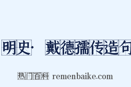 明史·戴德孺传造句是什么意思的图片